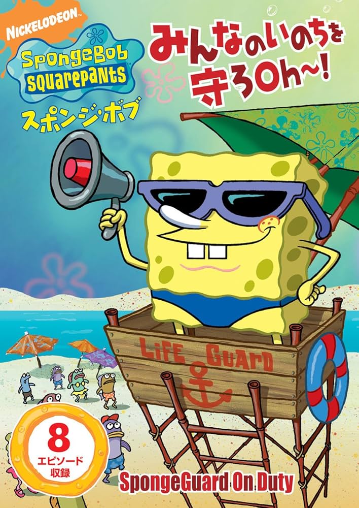 スポンジ・ボブ みんなのいのちを守ろOh~! [DVD] dwos6rj Amazon.co.jp: スポンジ・ボブ みんなのいのちを守ろOh~! [DVD